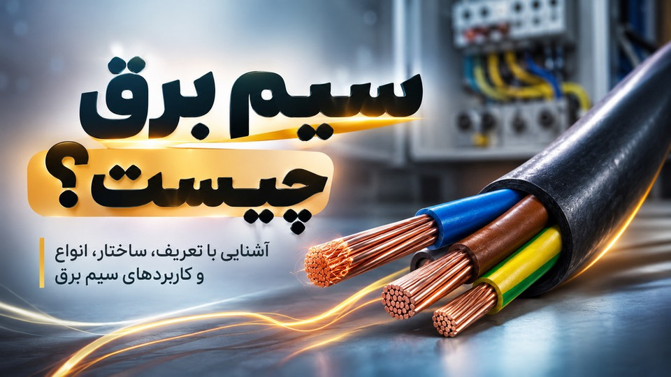 سیم برق چیست؟ انواع سیم برق و کاربرد هر کدام