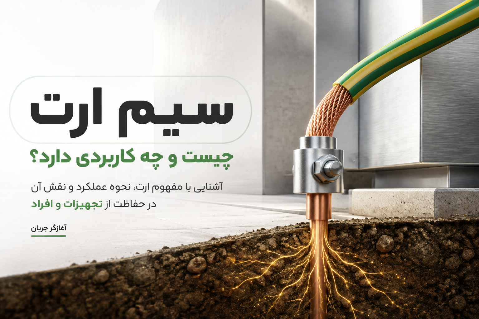 سیم ارت چیست و چه کاربردی دارد؟ راهنمای کامل سیم ارت