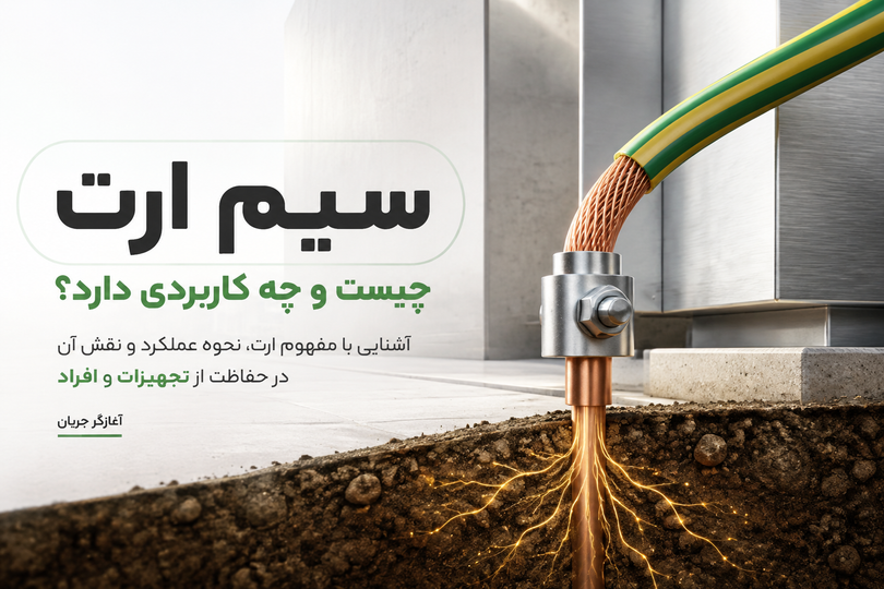 سیم ارت چیست و چه کاربردی دارد؟ راهنمای کامل سیم ارت