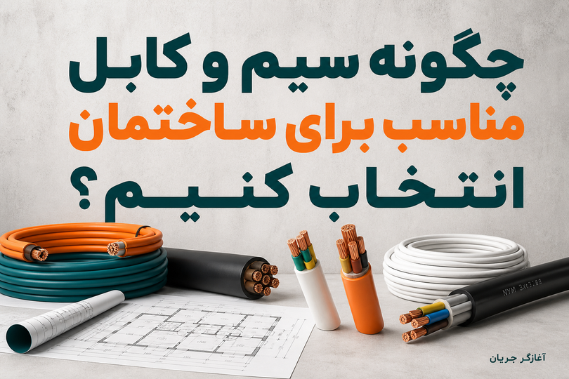 چگونه سیم و کابل مناسب برای ساختمان انتخاب کنیم؟ راهنمای کامل خرید سیم و کابل ساختمانی