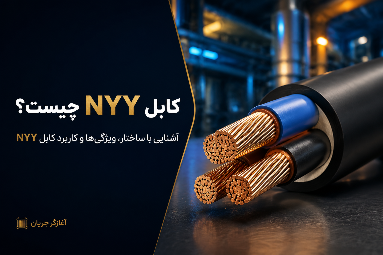 کابل NYY چیست؟ مشخصات، ساختار، کاربرد و راهنمای انتخاب