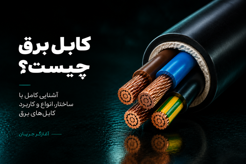 چطور سایز مناسب سیم و کابل را انتخاب کنیم؟