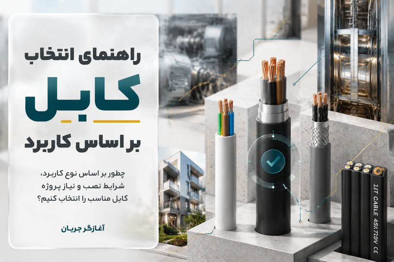 راهنمای انتخاب کابل بر اساس کاربرد؛ چگونه کابل مناسب برای هر پروژه را انتخاب کنیم؟