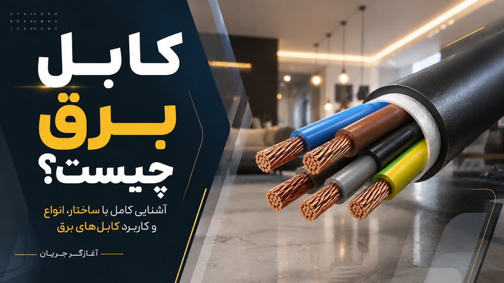 کابل برق چیست؟ انواع کابل، ساختار و کاربرد هر کدام