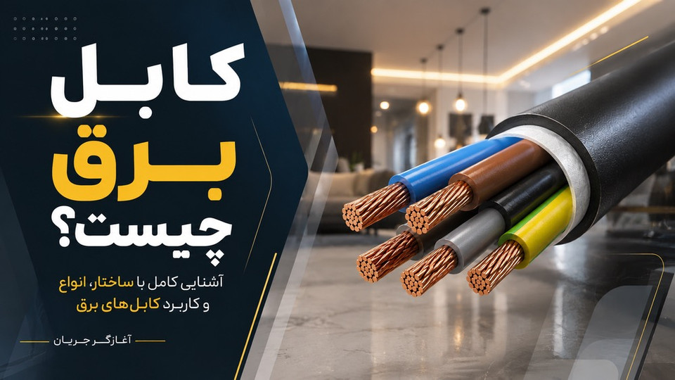 کابل برق چیست؟ انواع کابل، ساختار و کاربرد هر کدام