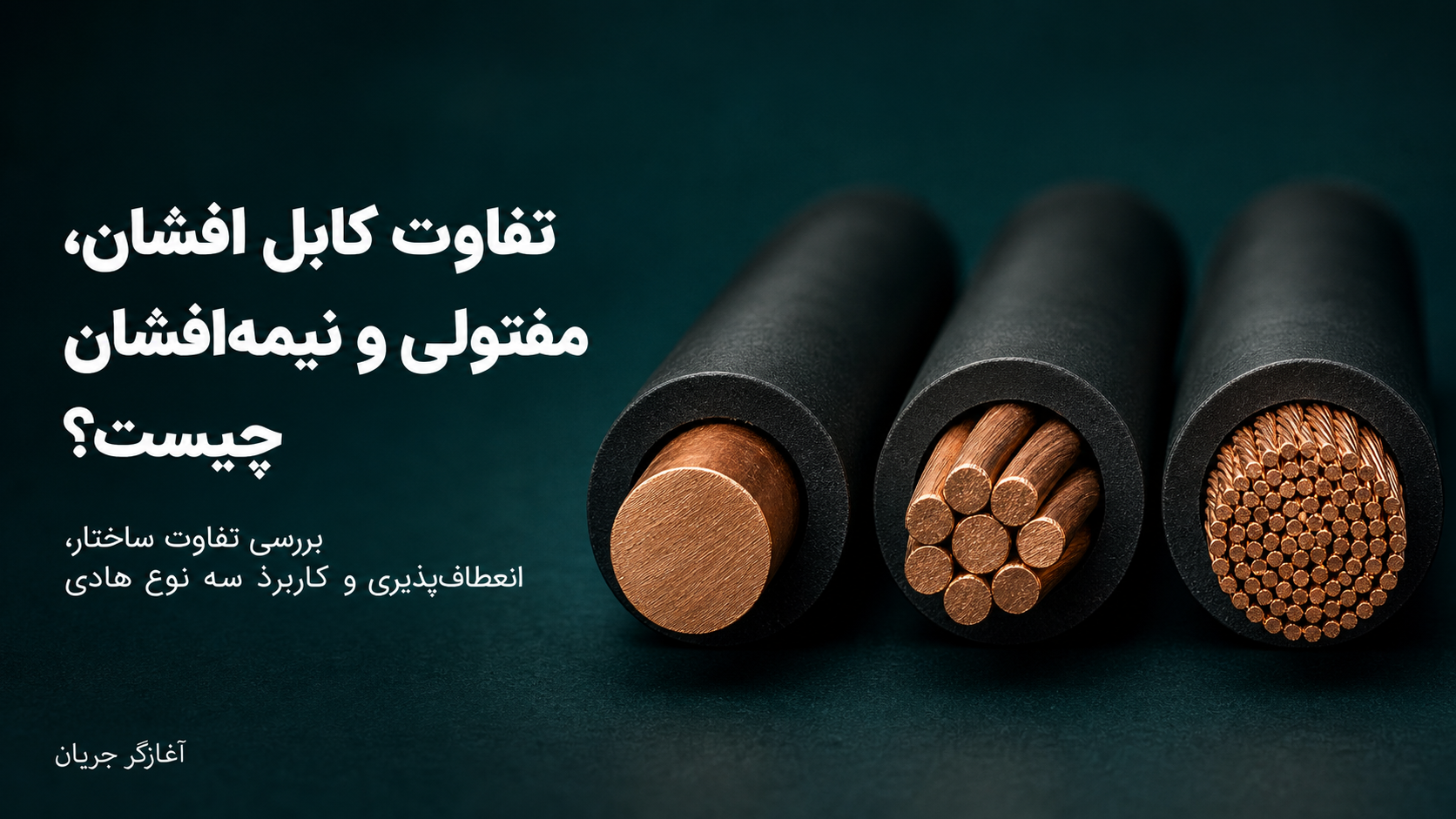 تفاوت کابل افشان، مفتولی و نیمه‌افشان چیست؟